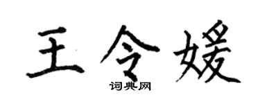 何伯昌王令媛楷书个性签名怎么写