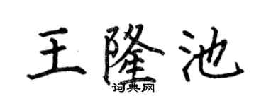 何伯昌王隆池楷书个性签名怎么写