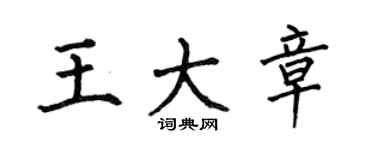 何伯昌王大章楷书个性签名怎么写