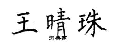 何伯昌王晴珠楷书个性签名怎么写