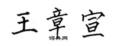 何伯昌王章宣楷书个性签名怎么写