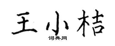 何伯昌王小桔楷书个性签名怎么写