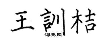 何伯昌王训桔楷书个性签名怎么写