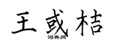 何伯昌王或桔楷书个性签名怎么写