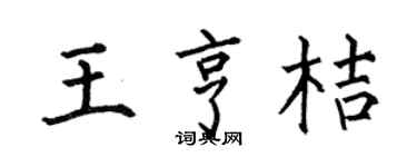 何伯昌王亨桔楷书个性签名怎么写