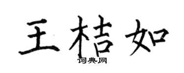 何伯昌王桔如楷书个性签名怎么写