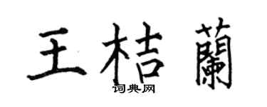 何伯昌王桔兰楷书个性签名怎么写