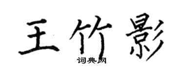 何伯昌王竹影楷书个性签名怎么写