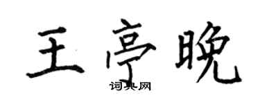 何伯昌王亭晚楷书个性签名怎么写