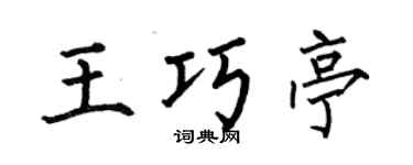 何伯昌王巧亭楷书个性签名怎么写