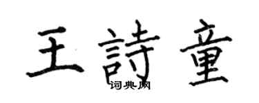 何伯昌王诗童楷书个性签名怎么写