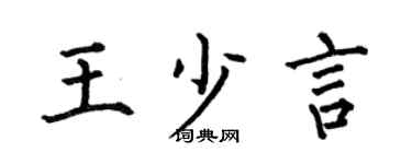 何伯昌王少言楷书个性签名怎么写