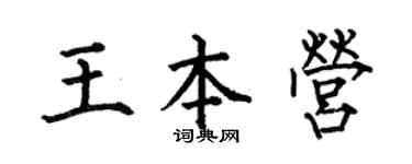 何伯昌王本营楷书个性签名怎么写