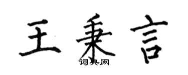 何伯昌王秉言楷书个性签名怎么写