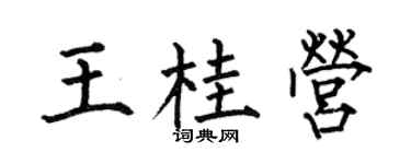 何伯昌王桂营楷书个性签名怎么写