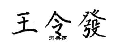 何伯昌王令发楷书个性签名怎么写