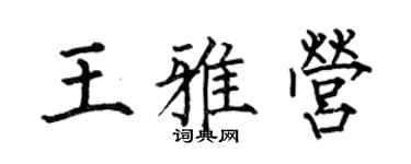 何伯昌王雅营楷书个性签名怎么写