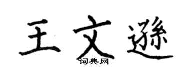 何伯昌王文逊楷书个性签名怎么写