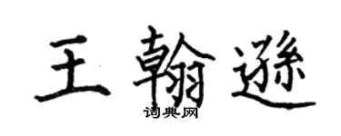 何伯昌王翰逊楷书个性签名怎么写