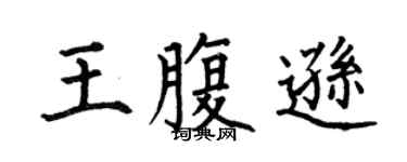 何伯昌王腹逊楷书个性签名怎么写