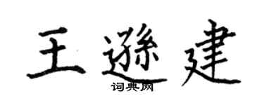 何伯昌王逊建楷书个性签名怎么写