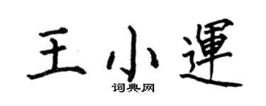 何伯昌王小运楷书个性签名怎么写