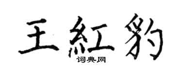 何伯昌王红豹楷书个性签名怎么写