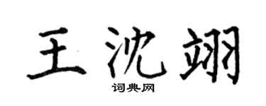 何伯昌王沈翊楷书个性签名怎么写