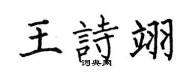 何伯昌王诗翊楷书个性签名怎么写