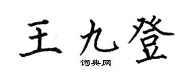 何伯昌王九登楷书个性签名怎么写