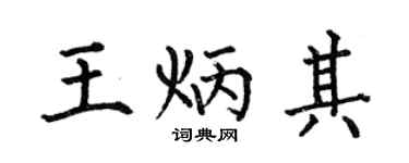 何伯昌王炳其楷书个性签名怎么写