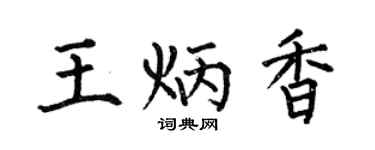 何伯昌王炳香楷书个性签名怎么写