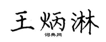 何伯昌王炳淋楷书个性签名怎么写