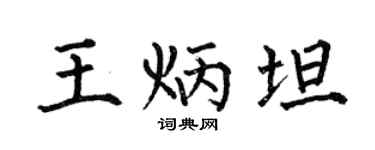 何伯昌王炳坦楷书个性签名怎么写