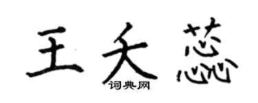 何伯昌王夭蕊楷书个性签名怎么写