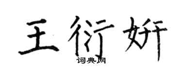 何伯昌王衍妍楷书个性签名怎么写