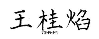 何伯昌王桂焰楷书个性签名怎么写