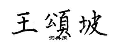 何伯昌王颂坡楷书个性签名怎么写