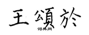 何伯昌王颂于楷书个性签名怎么写