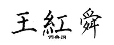 何伯昌王红舜楷书个性签名怎么写