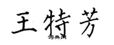 何伯昌王特芳楷书个性签名怎么写