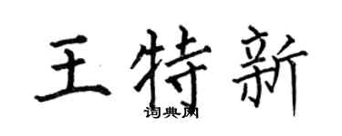 何伯昌王特新楷书个性签名怎么写