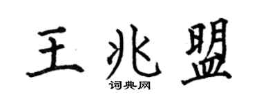 何伯昌王兆盟楷书个性签名怎么写