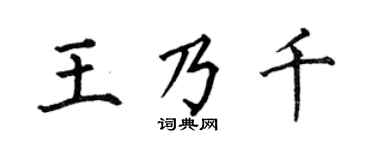 何伯昌王乃千楷书个性签名怎么写