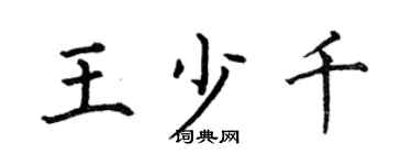 何伯昌王少千楷书个性签名怎么写