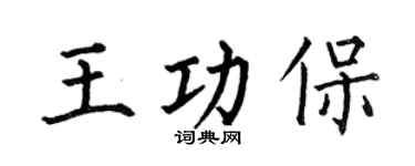 何伯昌王功保楷书个性签名怎么写