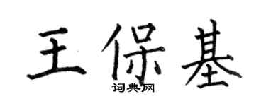 何伯昌王保基楷书个性签名怎么写