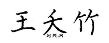 何伯昌王夭竹楷书个性签名怎么写