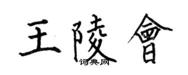 何伯昌王陵会楷书个性签名怎么写