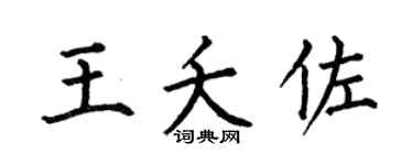 何伯昌王夭佐楷书个性签名怎么写